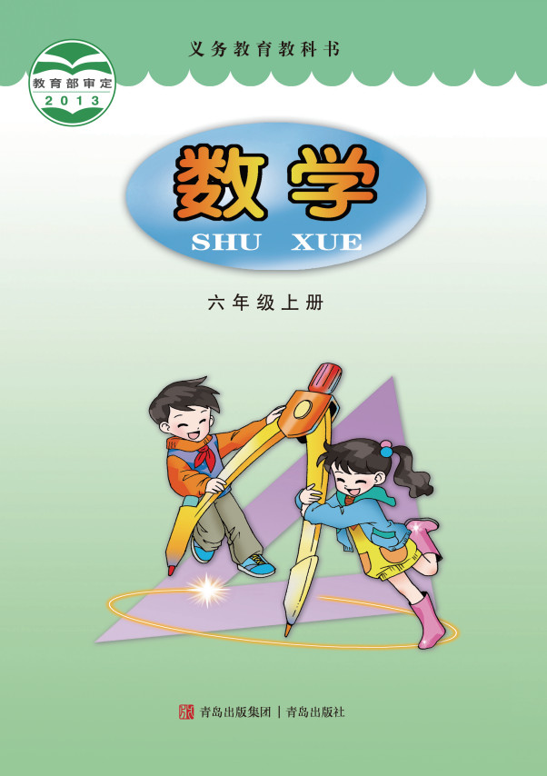 【青岛版】小学六年级数学上册电子课本