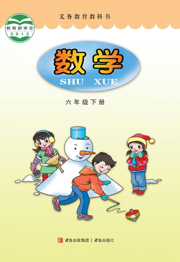 【青岛版】小学六年级数学下册电子课本