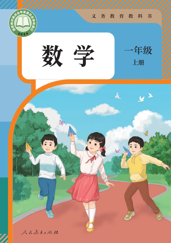 【人教版】小学数学一年级上册(2024秋版)电子课本