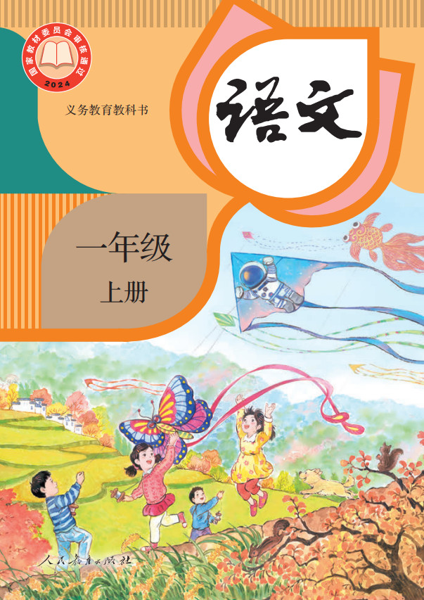 【人教版】小学语文一年级上册(2024秋版)电子课本