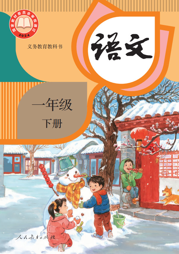 【人教版】小学语文一年级下册(2025春版)电子课本