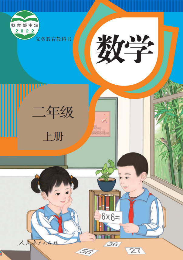 【人教版】小学数学二年级上册（2024）电子课本