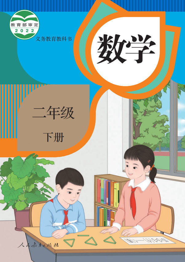 【人教版】小学数学二年级下册电子课本
