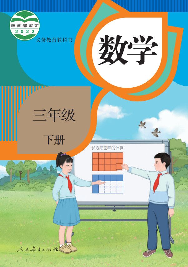 【人教版】小学数学三年级下册电子课本
