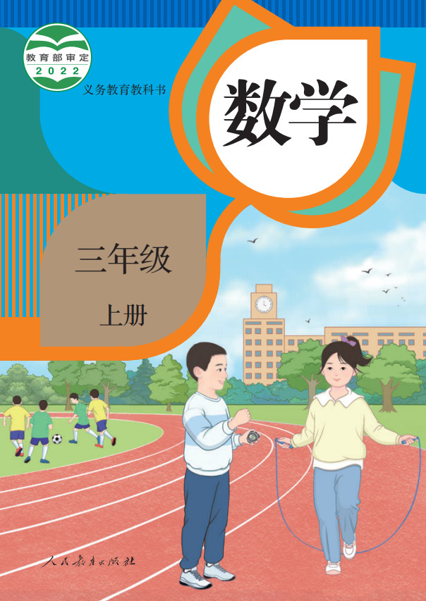 【人教版】小学数学三年级上册(旧版)电子课本