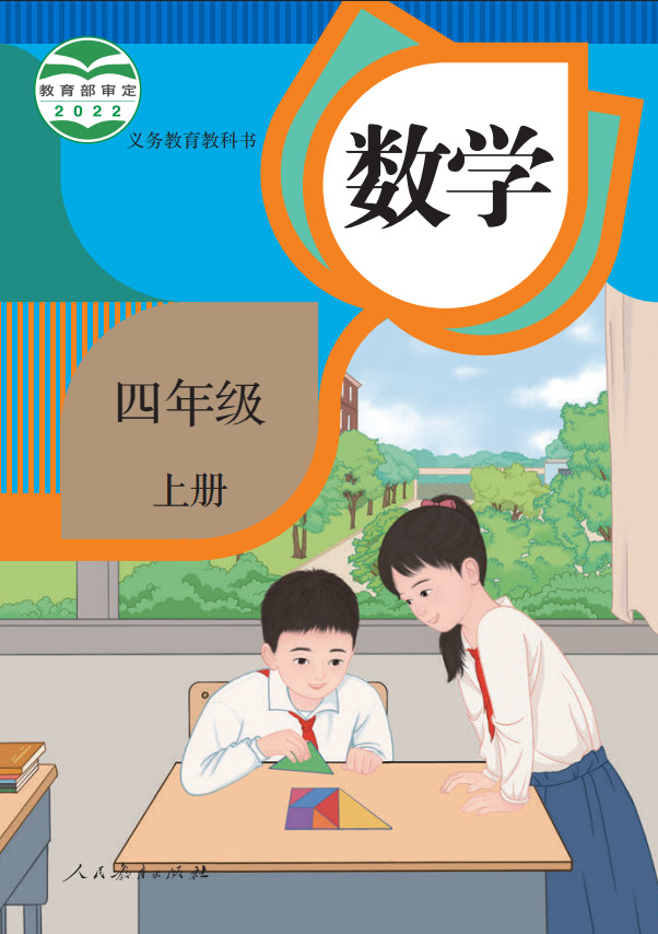 【人教版】小学数学四年级上册电子课本