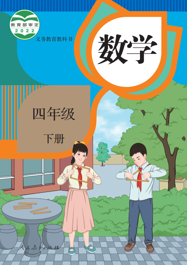 【人教版】小学数学四年级下册电子课本