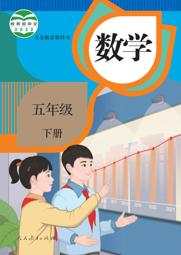 【人教版】小学数学五年级下册电子课本