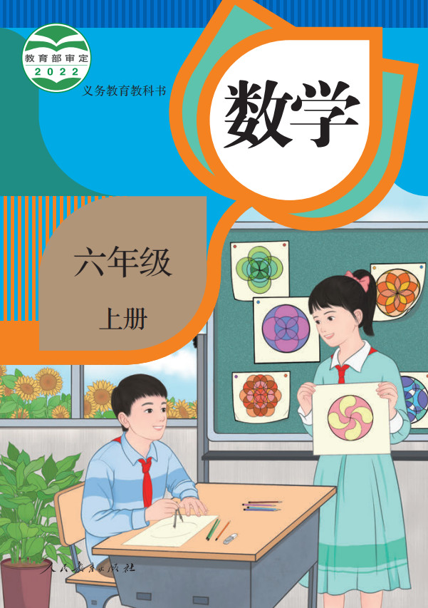 【人教版】小学数学六年级上册电子课本