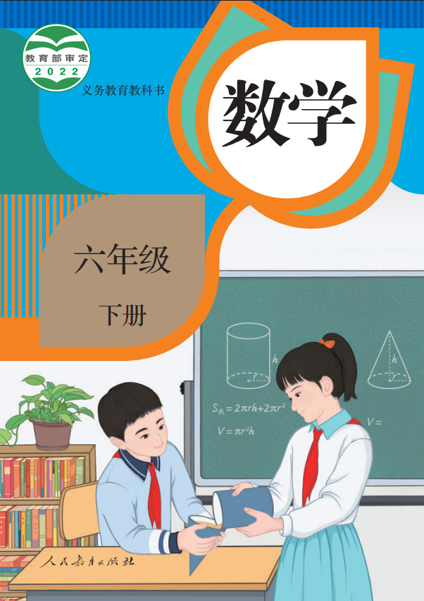 【人教版】小学数学六年级下册电子课本