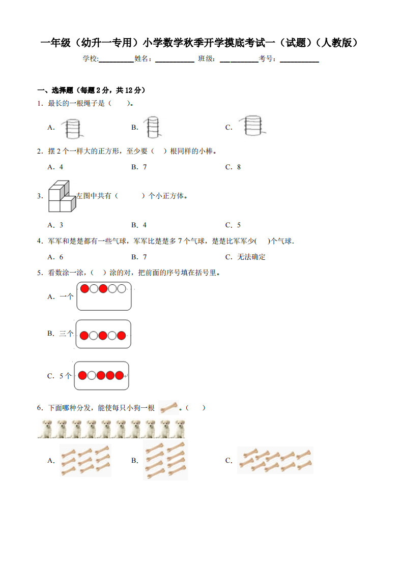 【人教版】小学数学一年级秋季开学摸底考试(幼升一专用试题)