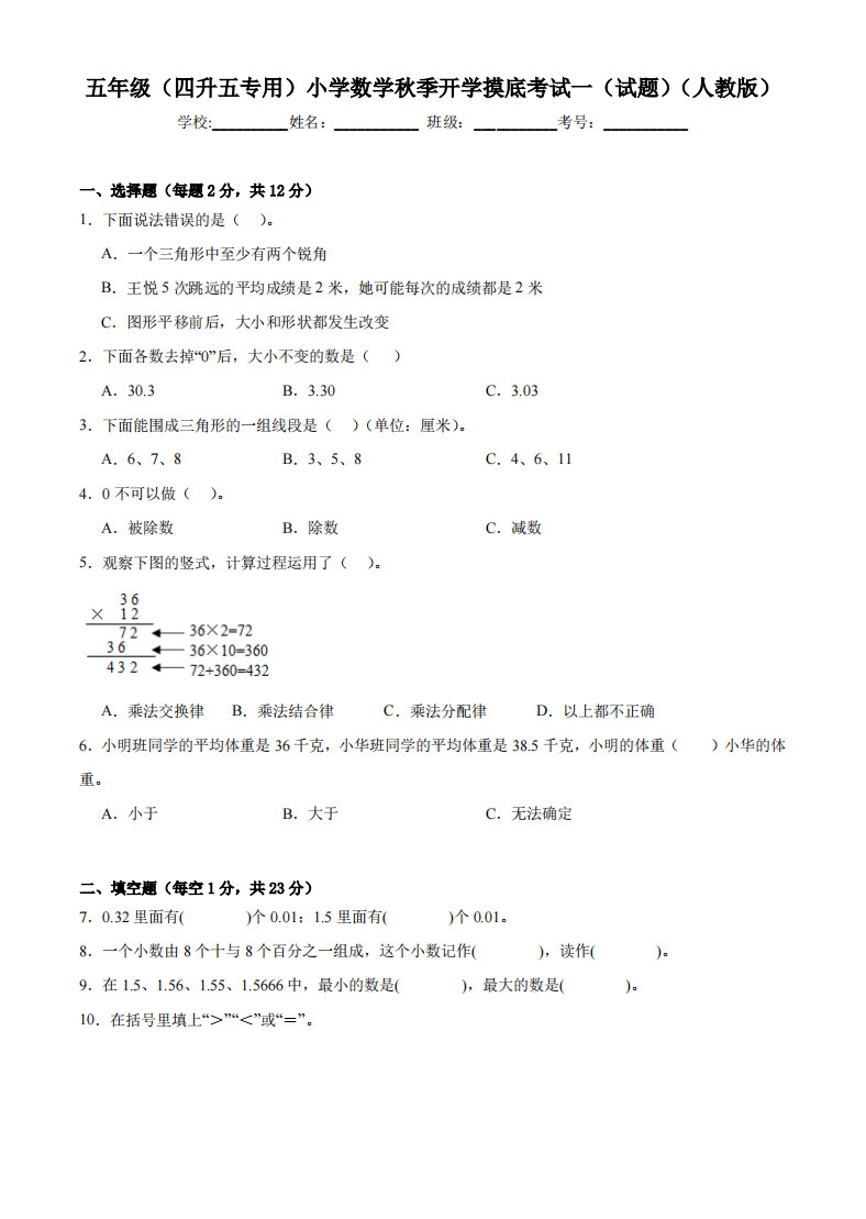 【人教版】小学数学五年级秋季开学摸底考试(四升五专用试题)