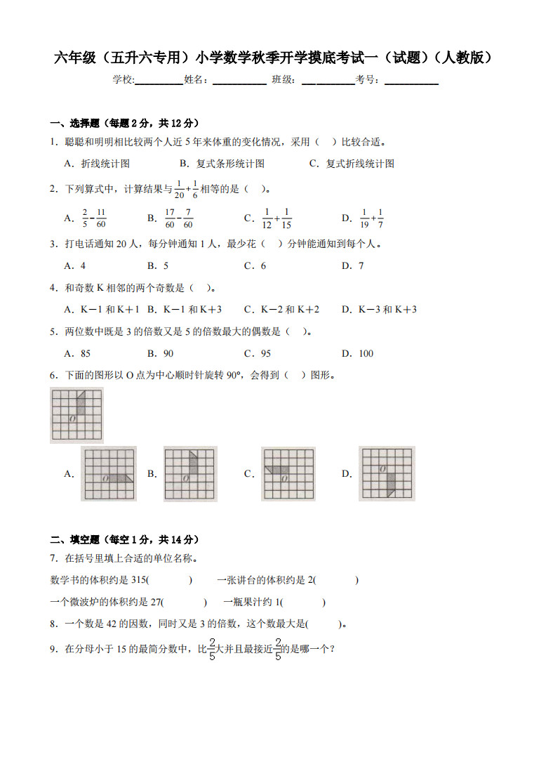 【人教版】小学数学六年级秋季开学摸底考试(五升六专用试题)