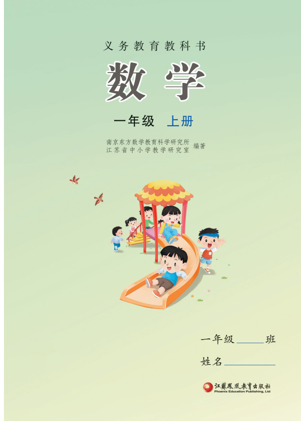 【苏教版】小学数学一年级上册(2024秋版)电子课本