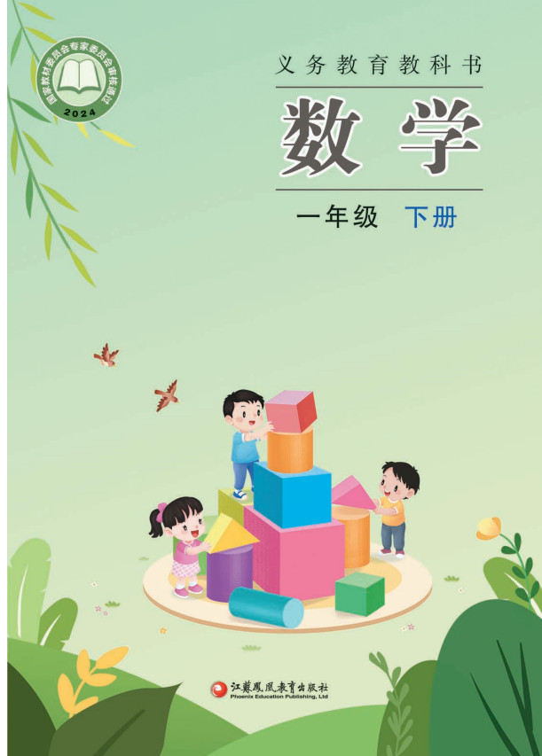 【苏教版】小学数学一年级下册(2025春版)电子课本