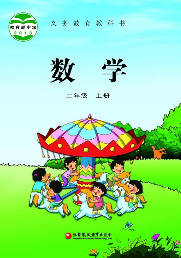 【苏教版】小学二年级数学上册(旧版)电子课本