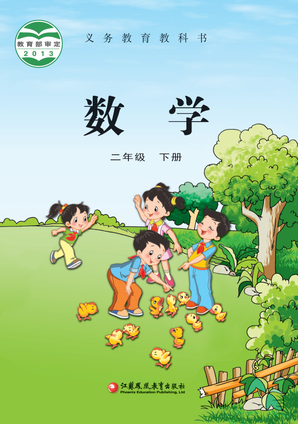 【苏教版】小学二年级数学下册电子课本