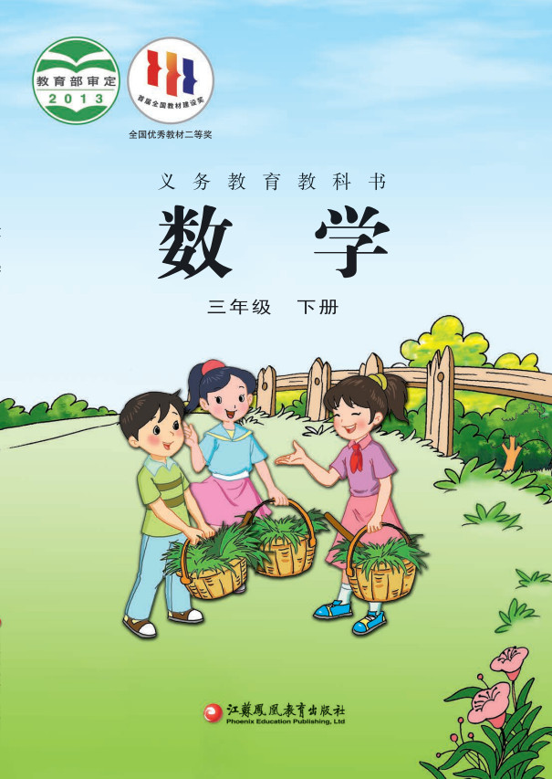 【苏教版】小学三年级数学下册电子课本