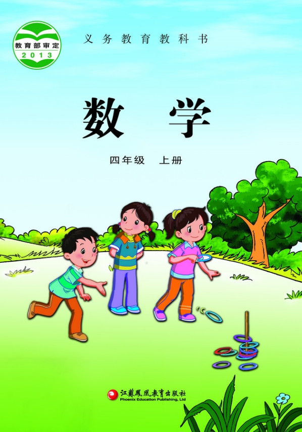 【苏教版】小学四年级数学上册电子课本