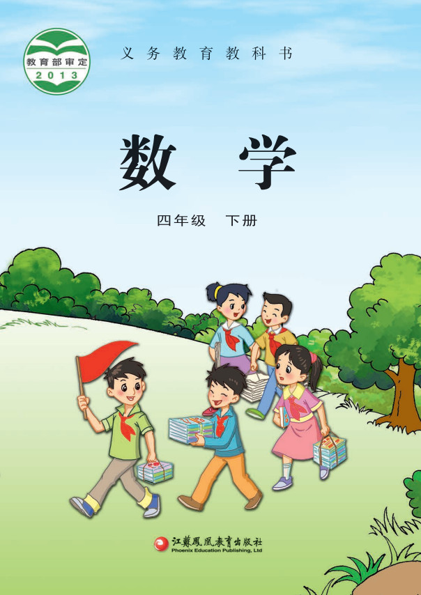 【苏教版】小学四年级数学下册电子课本