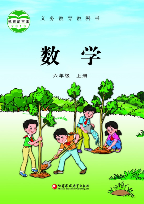 【苏教版】小学六年级数学上册电子课本