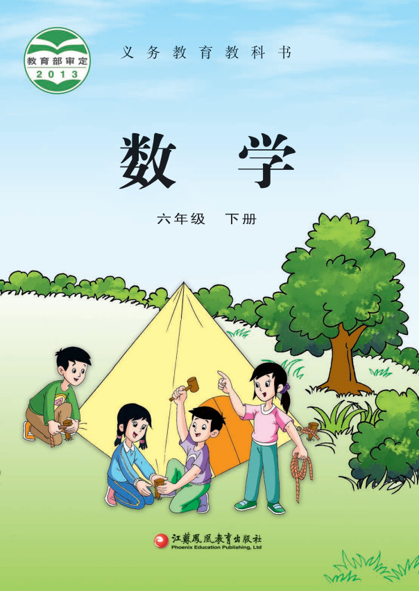 【苏教版】小学六年级数学下册电子课本
