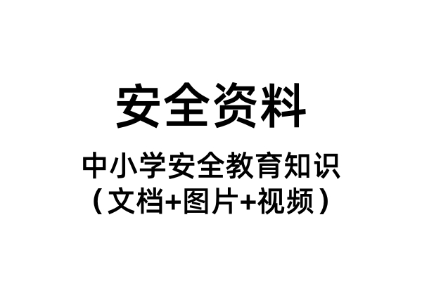 中小学安全教育知识（文档+图片+视频）