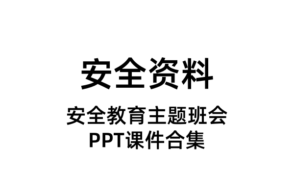 安全教育主题班会PPT课件（合集）
