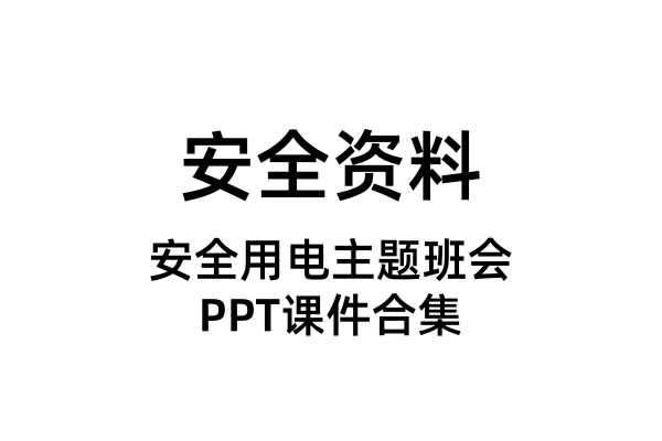 安全教育用电班会PPT课件（合集）