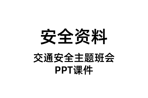 交通安全主题班会PPT课件（合集）