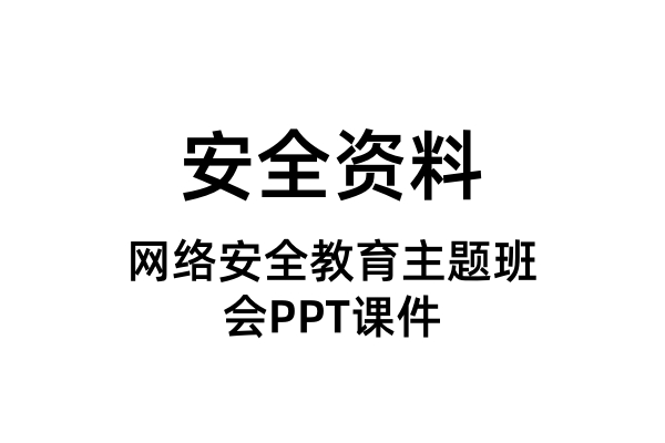 网络安全教育主题班会PPT课件（合集）