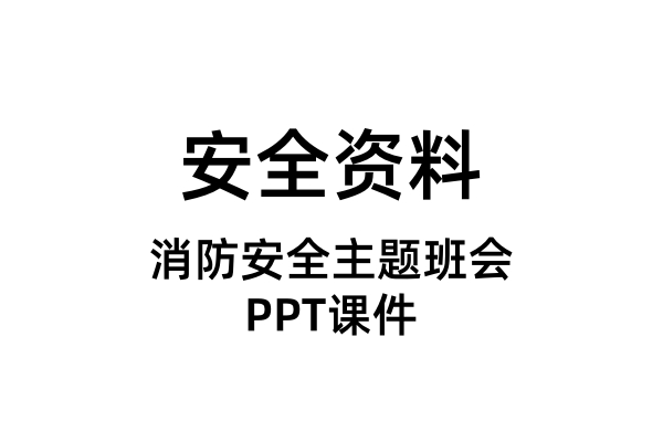消防安全主题班会PPT课件（合集）