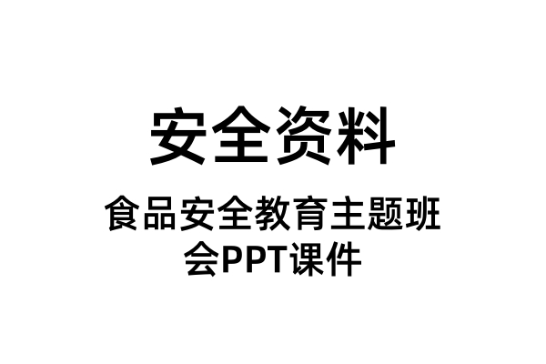 食品安全教育主题班会PPT课件（合集）