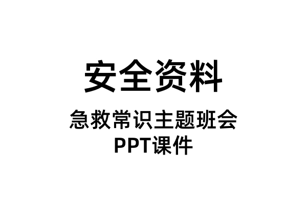 急救常识主题班会PPT课件（合集）