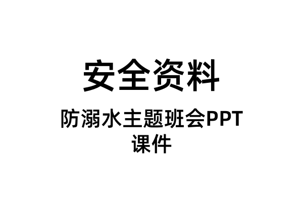 防溺水主题班会PPT课件（合集）