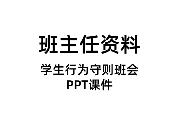 学生行为守则班会PPT课件（合集）