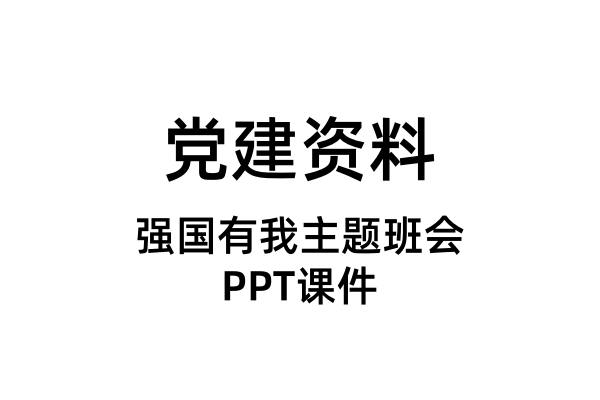 强国有我主题班会PPT课件（合集）