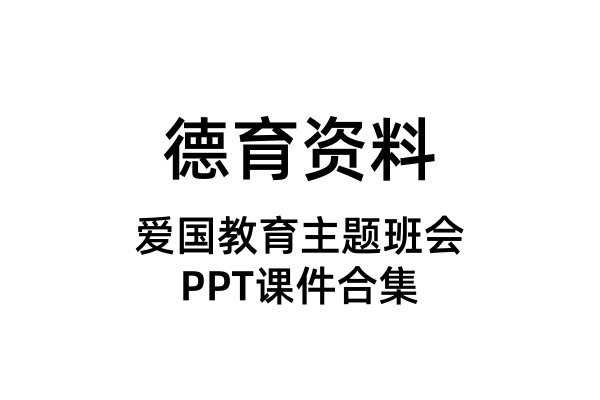 爱国教育主题班会PPT课件合集（含Word演讲稿）