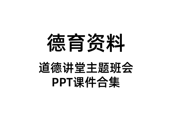 道德讲堂主题班会PPT课件（合集）