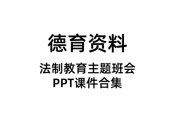 法制教育主题班会PPT课件（合集）