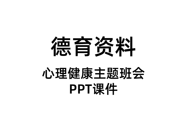 心理健康主题班会PPT课件（合集）