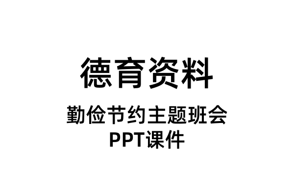 勤俭节约主题班会PPT课件（合集）