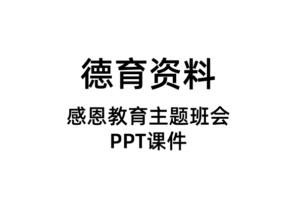 感恩教育主题班会PPT课件（合集）