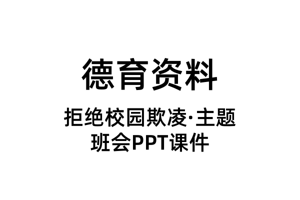 拒绝校园欺凌主题班会PPT课件（合集）