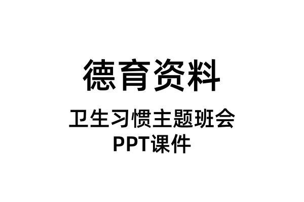 卫生习惯主题班会PPT课件（合集）