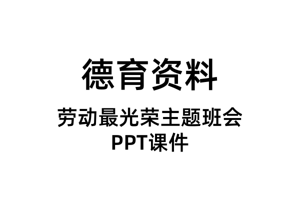 劳动最光荣主题班会PPT课件（合集）