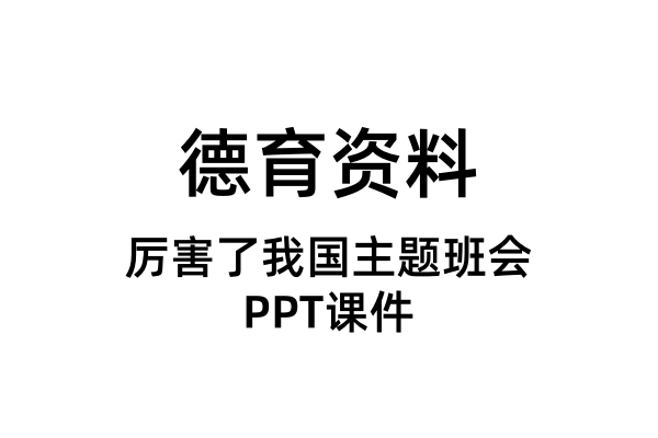 厉害了我国主题班会PPT课件（合集）