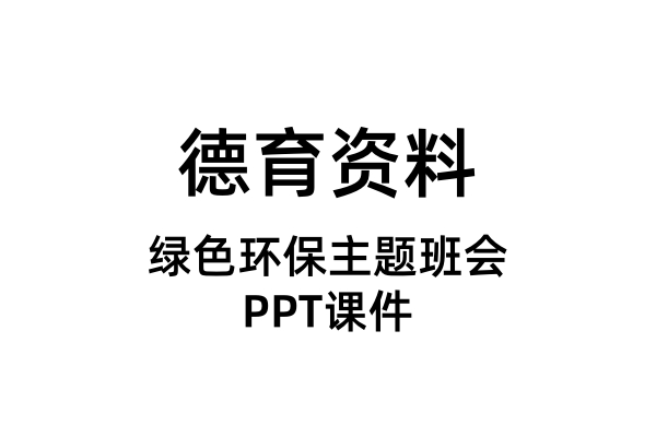绿色环保主题班会PPT课件（合集）