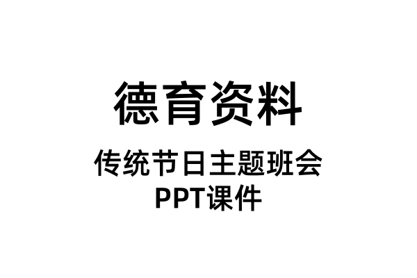 传统节日主题班会PPT课件（合集）