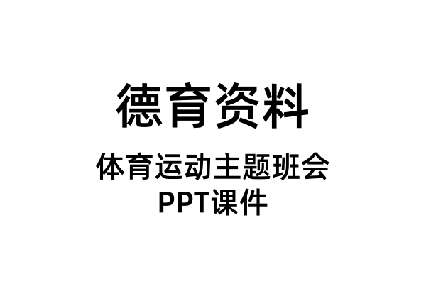 体育运动主题班会PPT课件（合集）